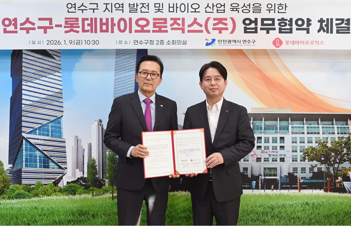 연수구가 글로벌 바이오 기업인 롯데바이오로직스와 손잡고 송도국제도시의 바이오산업 생태계 강화에 나섰다